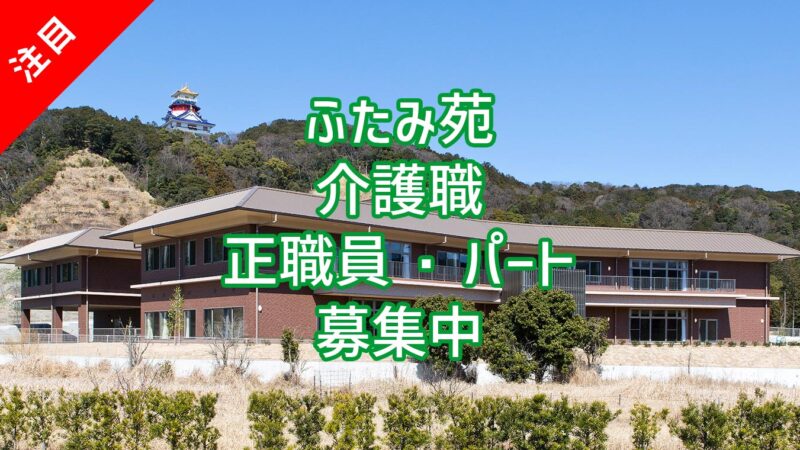 特別養護老人ホームふたみ苑 介護職 正職員・パート