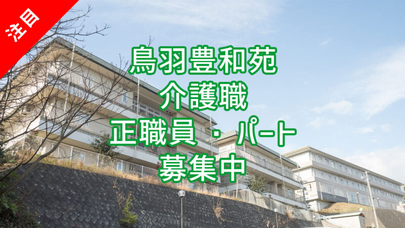介護老人保健施設 鳥羽豊和苑 介護職 正職員・パート