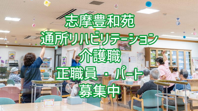 志摩豊和苑 通所リハビリテーション 介護職 正職員・パート