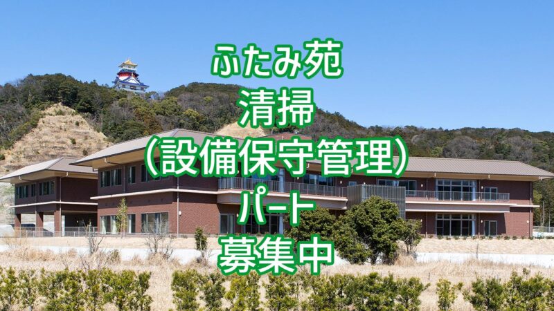 ふたみ苑 清掃 (設備保守管理) パート