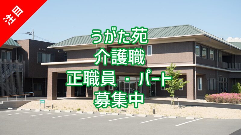 特別養護老人ホームうがた苑 介護職 正職員・パート