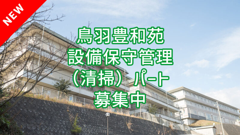 介護老人保健施設 鳥羽豊和苑 設備保守管理 (清掃) パート