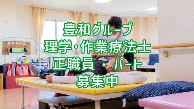 豊和グループ 理学療法士・作業療法士 正職員・パート