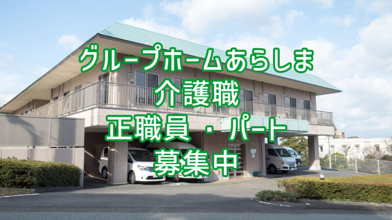 グループホームあらしま 介護職 正職員・パート