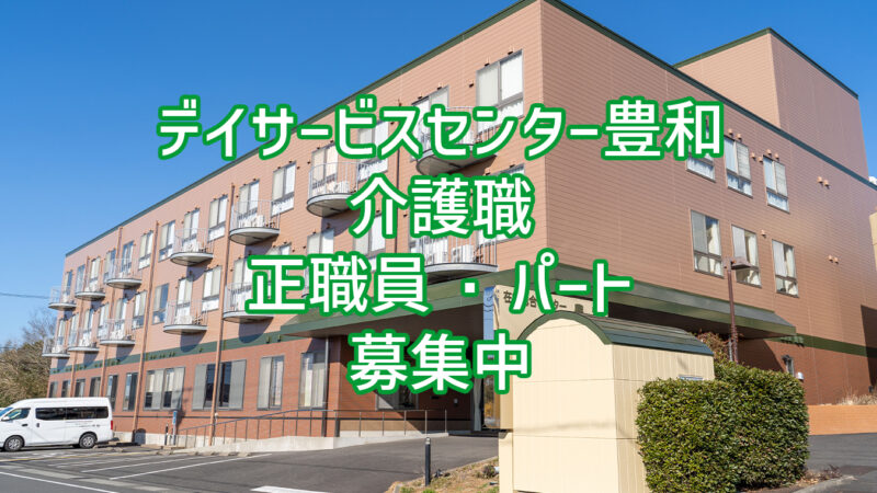デイサービスセンター豊和 介護職 正職員・パート