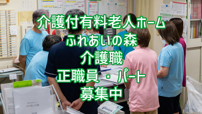介護付有料老人ホームふれあいの森 介護職 正職員・パート