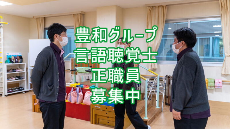 豊和グループ 言語聴覚士 正職員