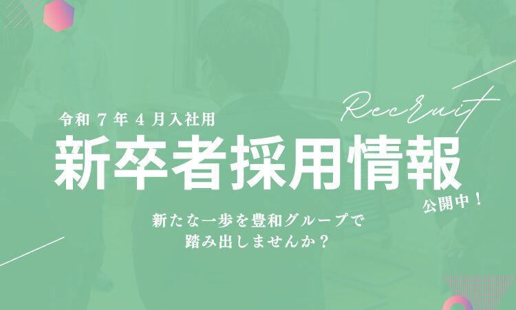 令和7年4月入社用「新卒者採用情報」公開！
