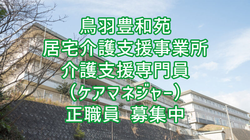 鳥羽豊和苑 居宅介護支援事業所 介護支援専門員 正職員