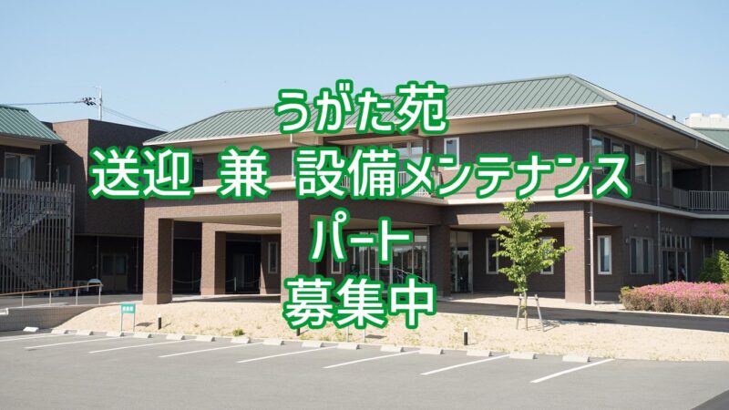 うがた苑 送迎 兼 設備メンテナンス パート