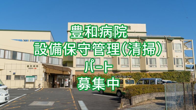 豊和病院 設備保守管理 (清掃) パート