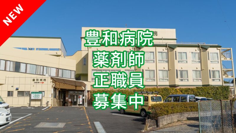 豊和病院 薬剤師 正職員