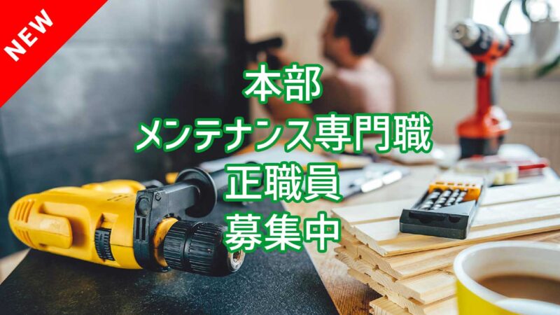 本部 メンテナンス専門職 正職員