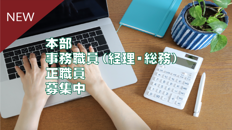 本部 事務職員（経理・総務） 正社員