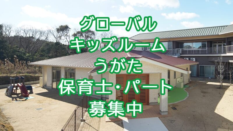 グローバルキッズルームうがた 保育士 パート