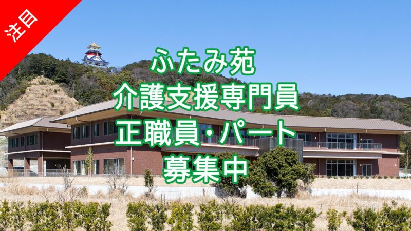 特別養護老人ホームふたみ苑 介護支援専門員 正職員