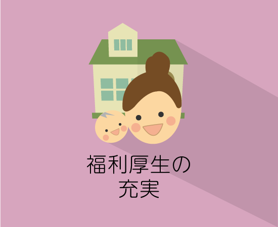 福利厚生の充実