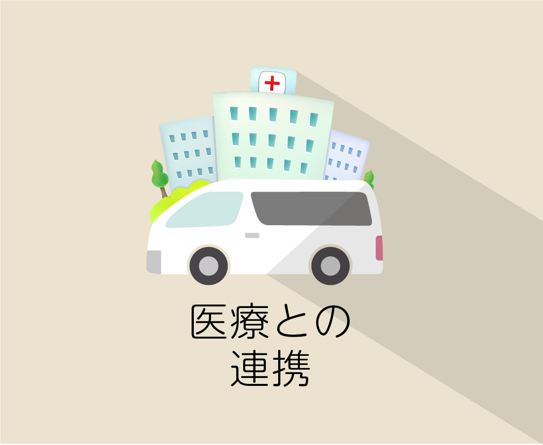 医療との連携
