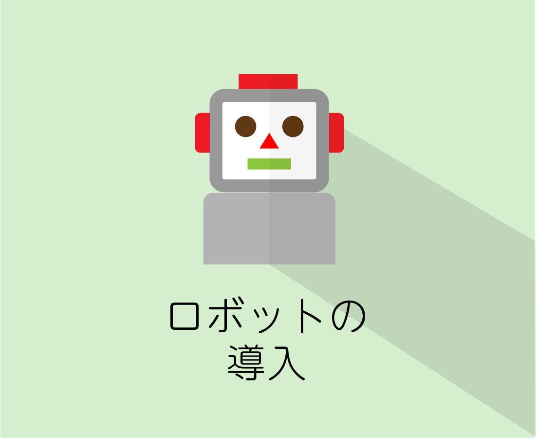 ロボットの導入