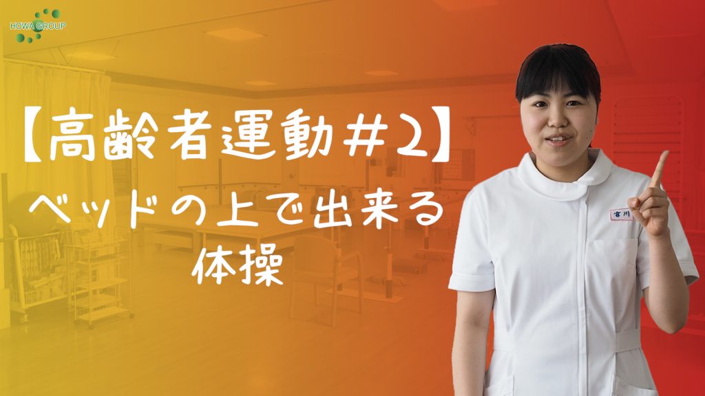 【高齢者運動#2】ベッドの上でできる体操