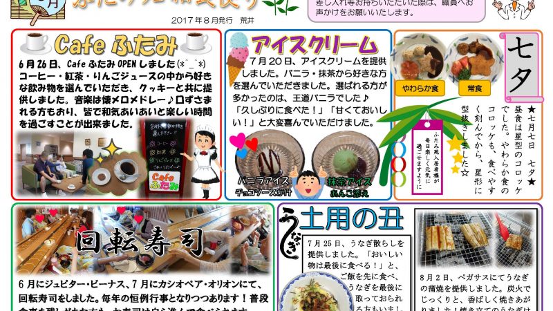 特別養護老人ホームふたみ苑 2017年8月給食便り発行