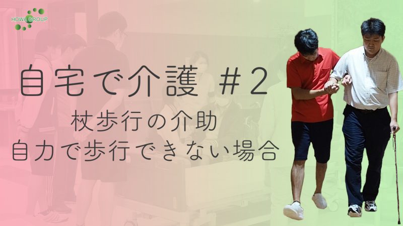 【自宅で介護#2】杖歩行の介助〜自力で歩行できない場合〜