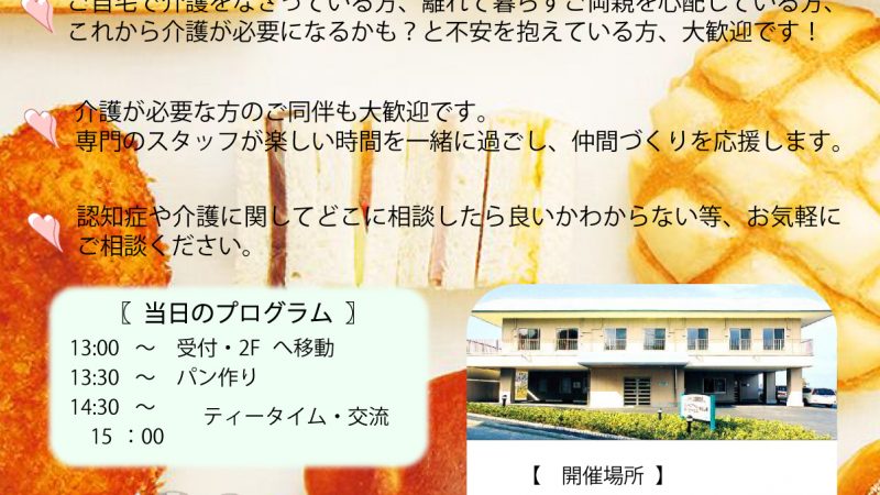 今回の認知症カフェ「たまカフェ」はパン教室を行います！