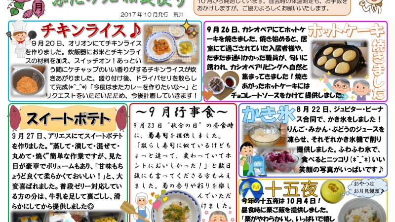 特別養護老人ホームふたみ苑 2017年10月給食便り発行