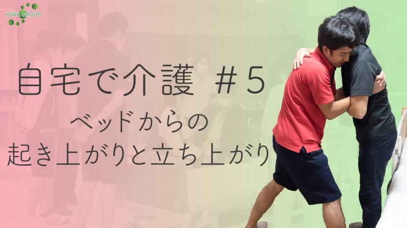 【自宅で介護#5】ベッドからの起き上がりと立ち上がり