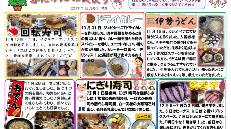 特別養護老人ホームふたみ苑 2017年12月給食便り発行