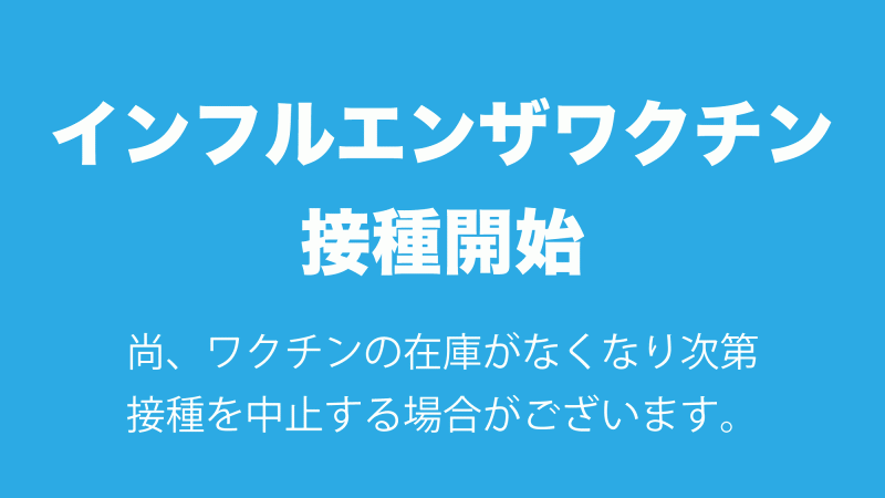 豊和病院でインフルエンザ予防接種を開始いたします！