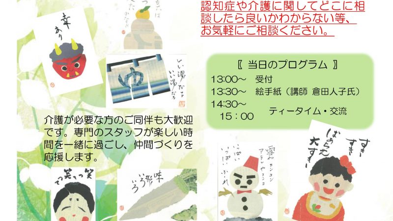 今回の認知症カフェ「たまカフェ」は絵手紙を行います！