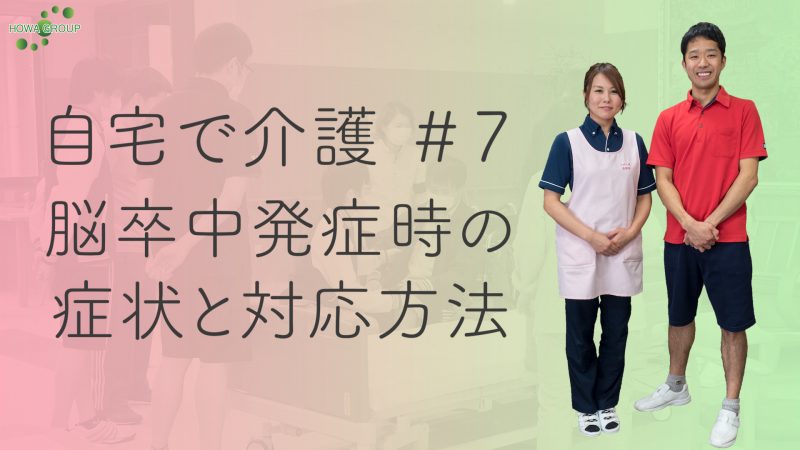 【自宅で介護#7】脳卒中発症時の症状と対応方法