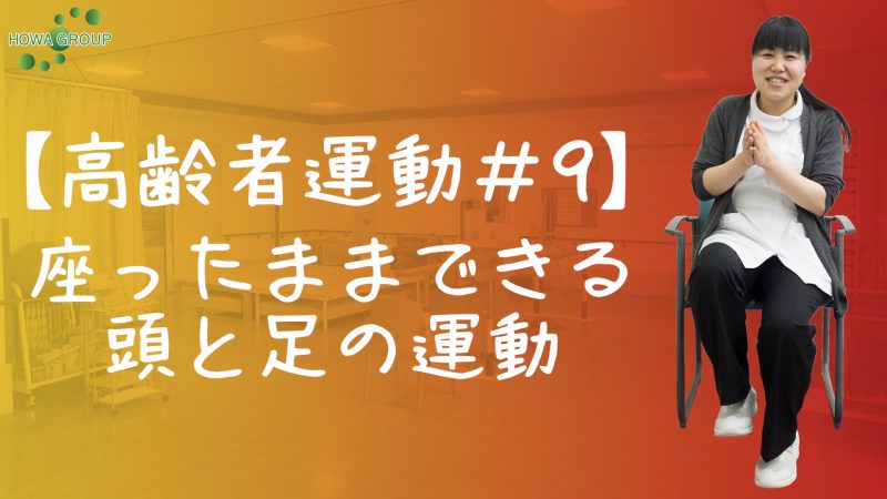 【高齢者運動#9】座ったままできる頭と足の運動