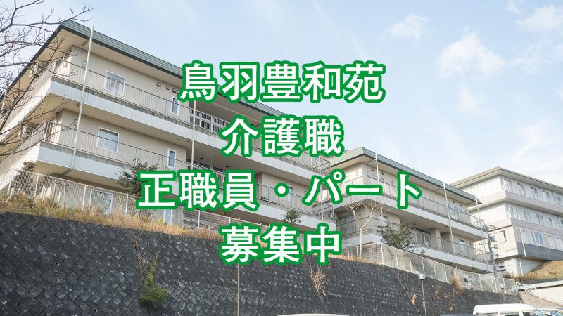 鳥羽豊和苑 介護職 正職員・パート・介護補助パート募集中