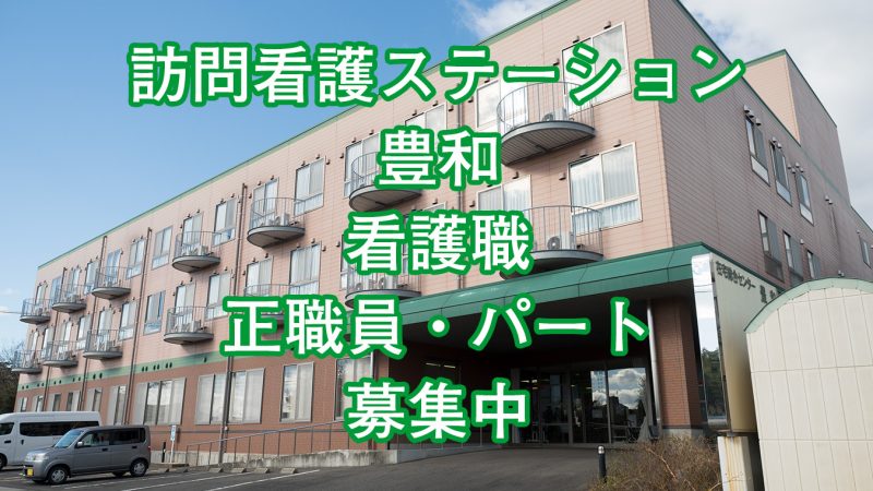 訪問看護ステーション豊和 看護職 正職員・パート募集中