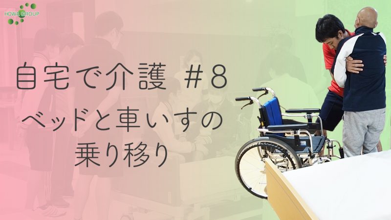 【自宅で介護#8】ベッドと車いすの乗り移り