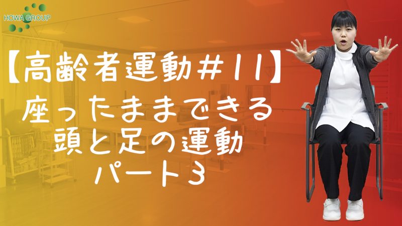 【高齢者運動#11】座ったままできる頭と足の運動パート3