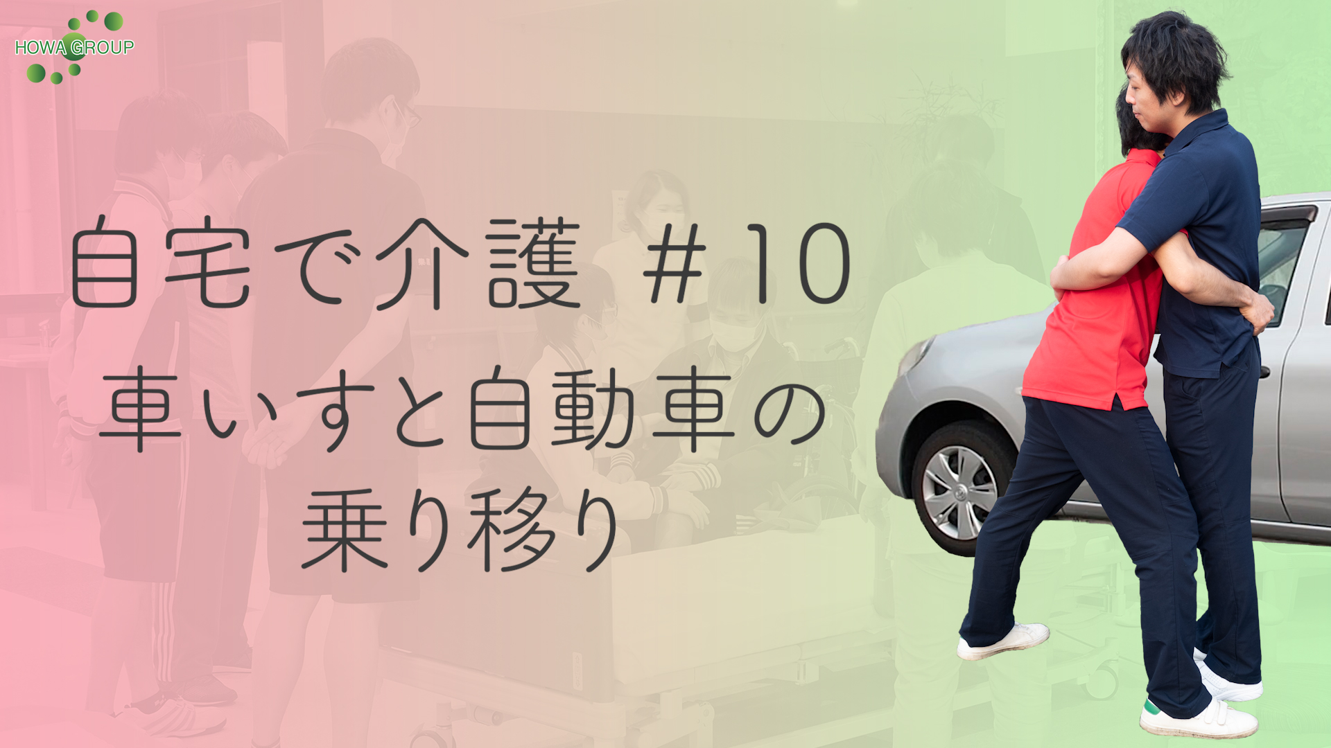 自宅で介護 10 車いすと自動車の乗り移り Howagroup 医療 介護 福祉の豊和グループ