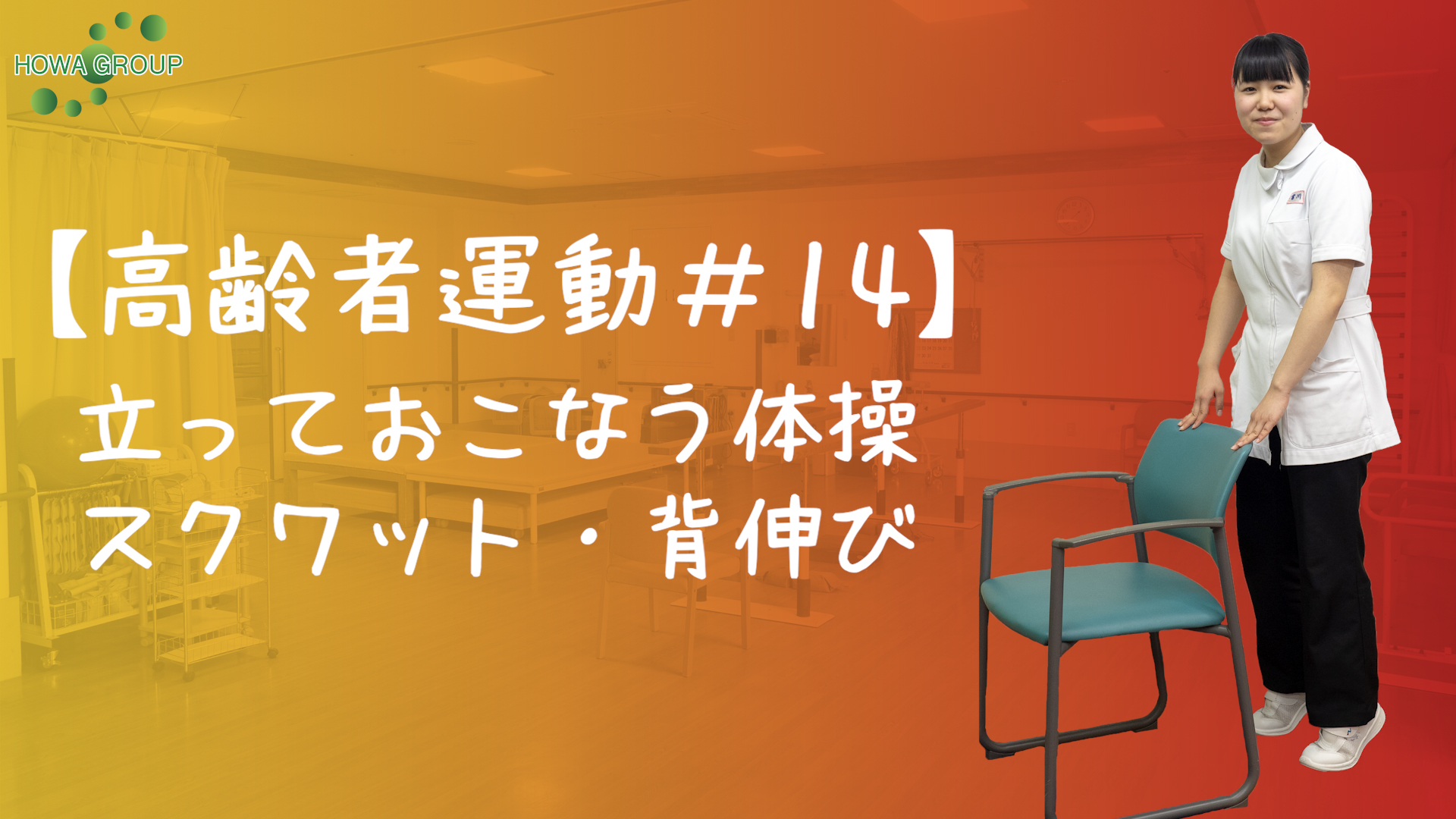 高齢者運動 43 姿勢を正す 筋トレの王様スクワット Howagroup 医療 介護 福祉の豊和グループ