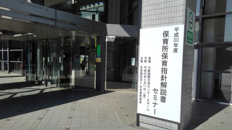 保育所保育指針解説書セミナーに参加しました！