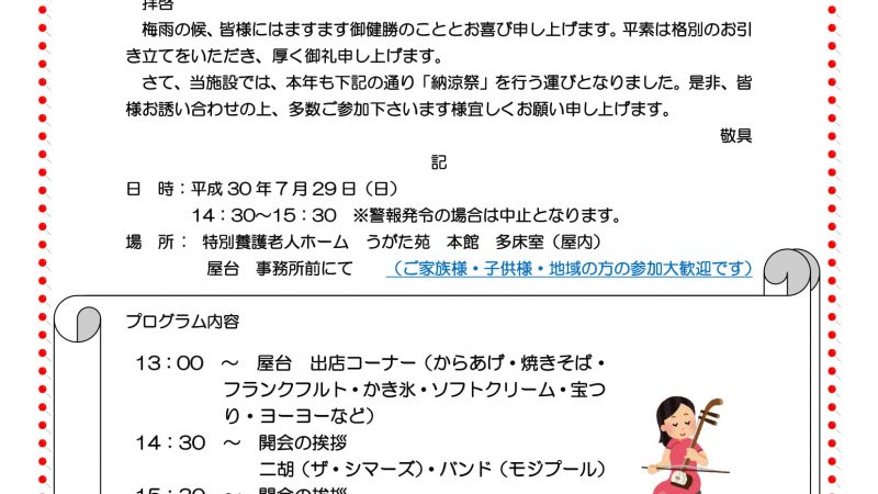 うがた苑の笑みサロンで「納涼祭」を開催いたします。