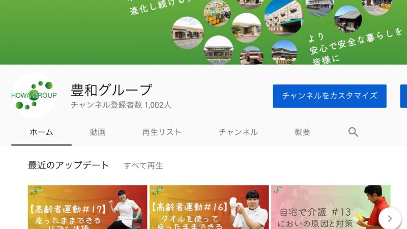 豊和グループのYouTubeチャンネル登録者が1000人を突破！