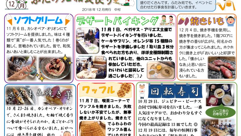 特別養護老人ホームふたみ苑 2018年12月給食便り発行