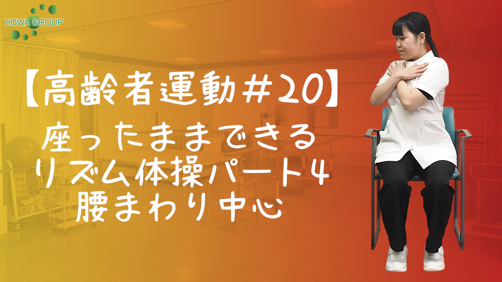 腰痛を撃退 座ったまま簡単体操 過去動画紹介シリーズ 高齢者運動 13 Howagroup 医療 介護 福祉の豊和グループ