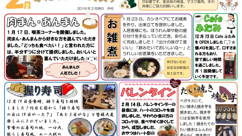 特別養護老人ホームふたみ苑 2019年2月給食便り発行