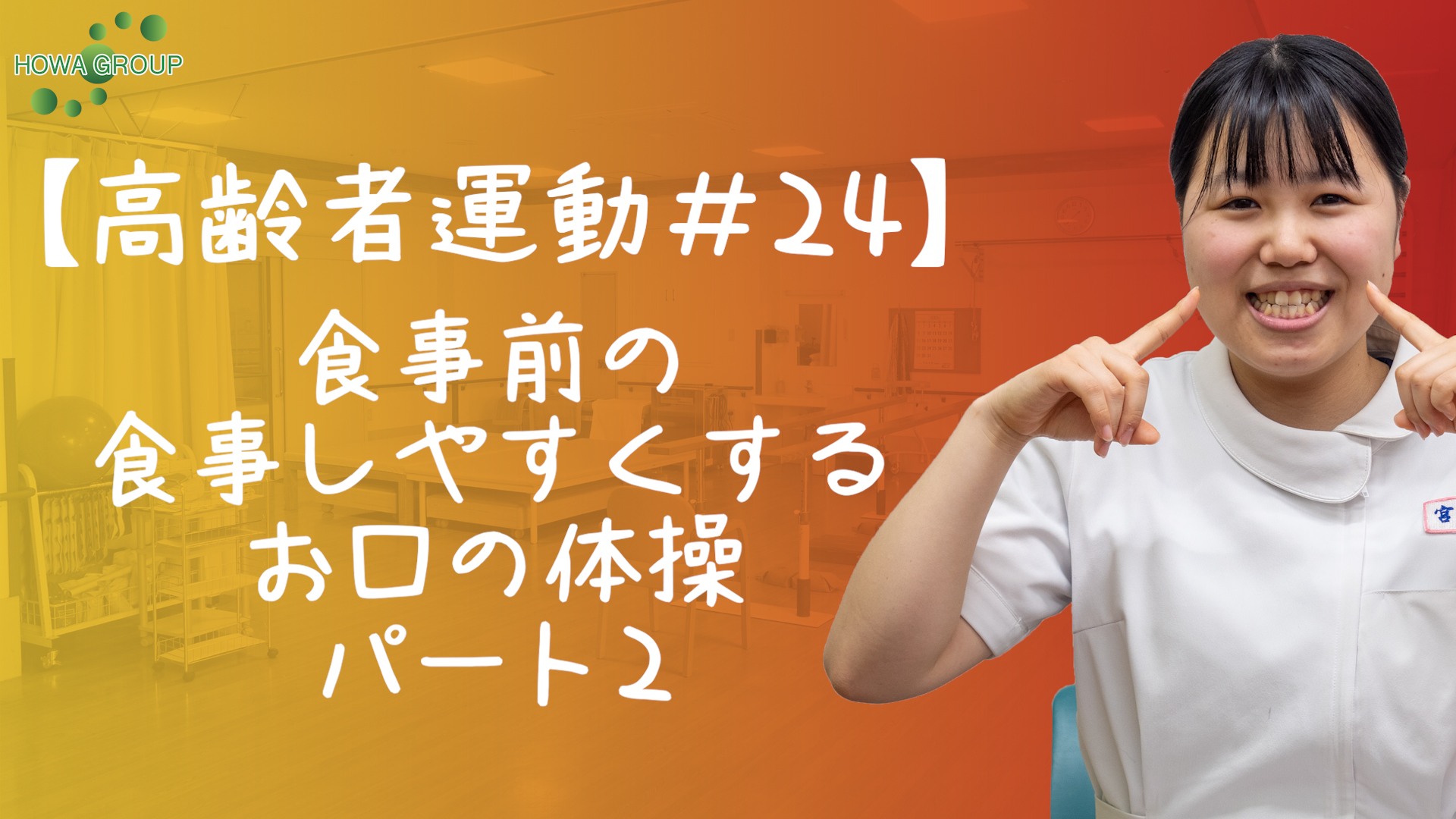 高齢者運動 1 食事前の5分で食事しやすくする体操 Howagroup 医療 介護 福祉の豊和グループ