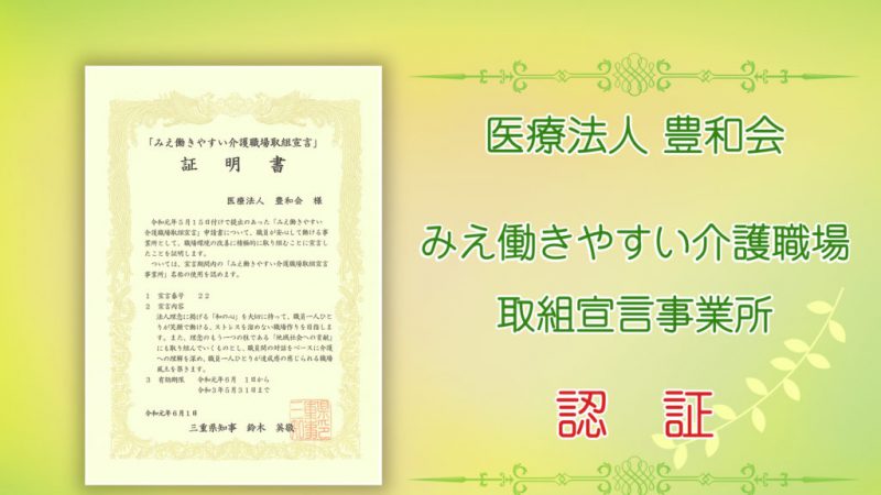 医療法人豊和会が三重県より『みえ働きやすい介護職場取組宣言事業所』に認証されました！