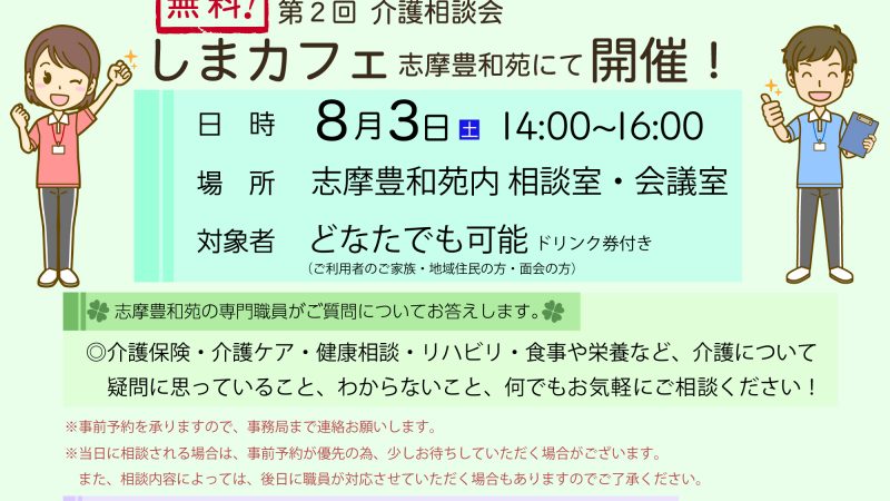 8月3日に志摩豊和苑で介護の無料相談会「しまカフェ」が開催されます！
