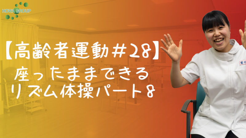 【高齢者運動#28】座ったままできるリズム体操パート8